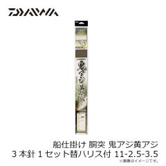 ダイワ　船仕掛け 胴突 鬼アジ黄アジ 3本針1セット替ハリス付 11-2.5-3.5