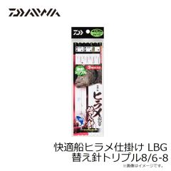 ダイワ　快適船ヒラメ仕掛け LBG 替え針トリプル8/6-8