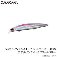 ショアラインシャイナーZ セットアッパー 125S アデルピンクバックブラックベリー
