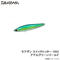 モアザン スイッチヒッター 105S アデルグリーンゴールド
