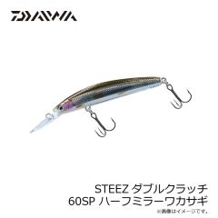 ダイワ　STEEZダブルクラッチ 60SP ハーフミラーワカサギ