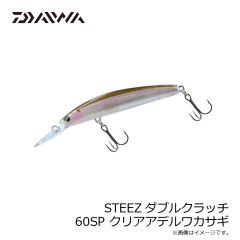 ダイワ　STEEZダブルクラッチ 60SP クリアアデルワカサギ