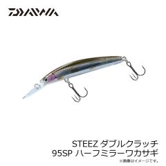 ダイワ　STEEZダブルクラッチ 95SP ハーフミラーワカサギ