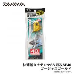 ダイワ　快適船タチテンヤSS 速攻SP40 ゴージャスゴールド