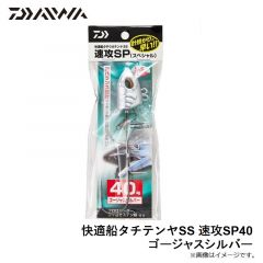快適船タチテンヤSS 速攻SP40 ゴージャスシルバー
