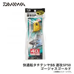 ダイワ　快適船タチテンヤSS 速攻SP50 ゴージャスゴールド