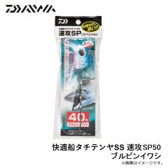 ダイワ　快適船タチテンヤSS 速攻SP50 ブルピンイワシ