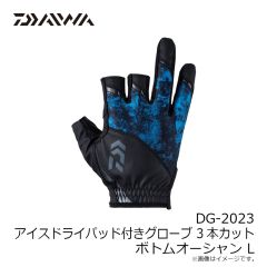 ダイワ　DG-2023 アイスドライパッド付きグローブ 3本カット ボトムオーシャン L