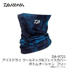 ダイワ　DA-9721 アイスドライ クールネック&フェイスカバー ボトムオーシャン フリー