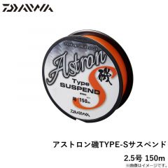 アストロン磯TYPE-Sサスペンド 2.5号 150m