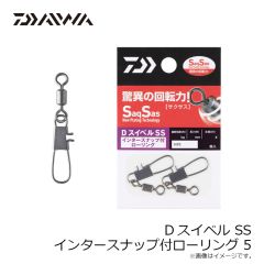 ダイワ　Dスイベル SS インタースナップ付ローリング 5