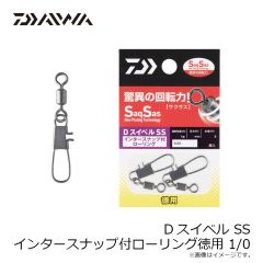 ダイワ　Dスイベル SS インタースナップ付ローリング徳用 1/0
