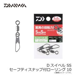 ダイワ　Dスイベル SS セーフティスナップ付ローリング 10