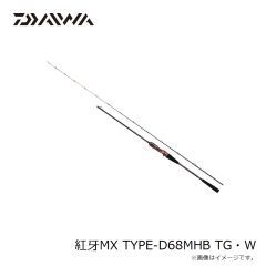 ダイワ　紅牙MX TYPE-D68MHB TG・W　2024年3月発売予定