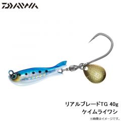 ダイワ　リアルブレードTG 40g ケイムライワシ