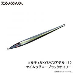 ソルティガKYジグ2アデル 150 ケイムラグローブラックオイリー
