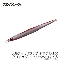 ダイワ　ソルティガTBジグ2アデル 160 ケイムラグローリアクションイカ