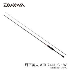 ダイワ　月下美人 AIR 74UL-S・W　2023年9月発売予定