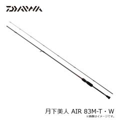 ダイワ　月下美人 AIR 83M-T・W　2023年9月発売予定