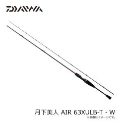 ダイワ　月下美人 AIR 63XULB-T・W　2023年9月発売予定