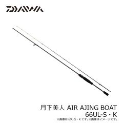 ダイワ　月下美人 AIR AJING BOAT 66UL-S・K　2024年4月発売予定