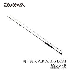 ダイワ　月下美人 AIR AJING BOAT 69L-S・K　2024年4月発売予定
