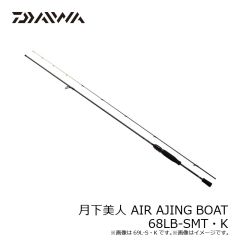 ダイワ　月下美人 AIR AJING BOAT 68LB-SMT・K　2024年4月発売予定
