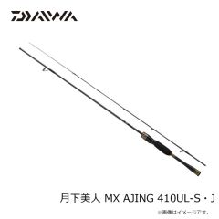 ダイワ　月下美人 MX AJING 410UL-S・J　2025年9月発売予定
