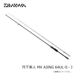 ダイワ　月下美人 MX AJING 64UL-S・J　2025年9月発売予定
