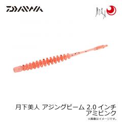 ダイワ　月下美人 アジングビーム 2.0インチ アミピンク