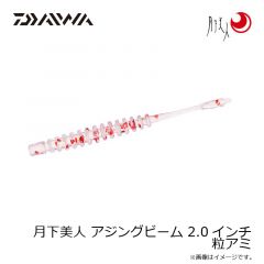 ダイワ　月下美人 アジングビーム 2.0インチ 粒アミ