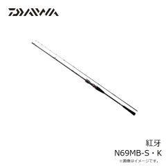 ダイワ　紅牙 N69MB-S・K　2024年3月発売予定