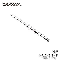 ダイワ　紅牙 N510HB-S・K　2024年3月発売予定