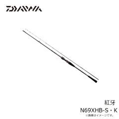 ダイワ　紅牙 N69XHB-S・K　2024年3月発売予定