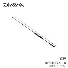 ダイワ　紅牙 K65XHB-S・K　2024年3月発売予定
