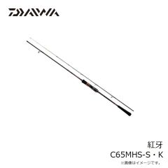 ダイワ　紅牙 C65MHS-S・K　2024年3月発売予定
