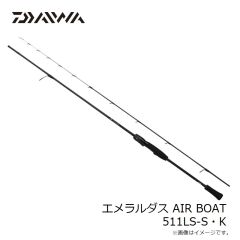 ダイワ　エメラルダス AIR BOAT 511LS-S・K　2024年8月発売予定