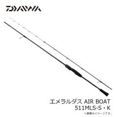 ダイワ　エメラルダス AIR BOAT 511MLS-S・K　2024年8月発売予定