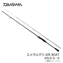 ダイワ　エメラルダス AIR BOAT 65LS-S・K　2024年8月発売予定