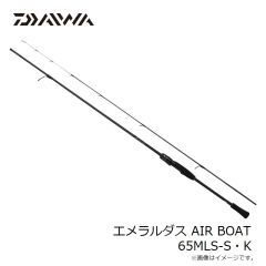ダイワ　エメラルダス AIR BOAT 65MLS-S・K　2024年8月発売予定