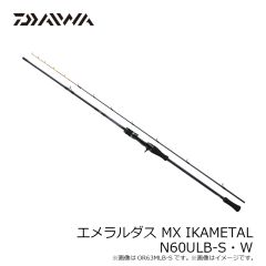 ダイワ　エメラルダス MX IKAMETAL N60ULB-S・W　2024年4月発売予定