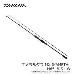 ダイワ　エメラルダス MX IKAMETAL N65LB-S・W　2024年4月発売予定