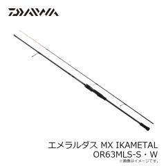 ダイワ　エメラルダス MX IKAMETAL OR63MLS-S・W　2024年4月発売予定