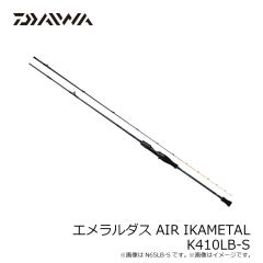 ダイワ　エメラルダス AIR IKAMETAL K410LB-S　2024年4月発売予定