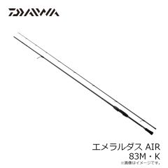 ダイワ　エメラルダス AIR 83M・K　2024年7月発売予定