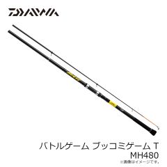 ダイワ　バトルゲーム ブッコミゲーム T MH480