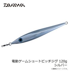ダイワ　電動ゲームショートピッチジグ 120g シルバー
