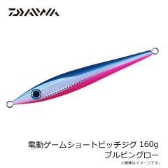 ダイワ　電動ゲームショートピッチジグ 160g ブルピングロー