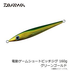 ダイワ　電動ゲームショートピッチジグ 160g グリーンゴールド