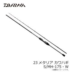 ダイワ　23メタリア カワハギ S/MH-175・W2023年8月発売予定